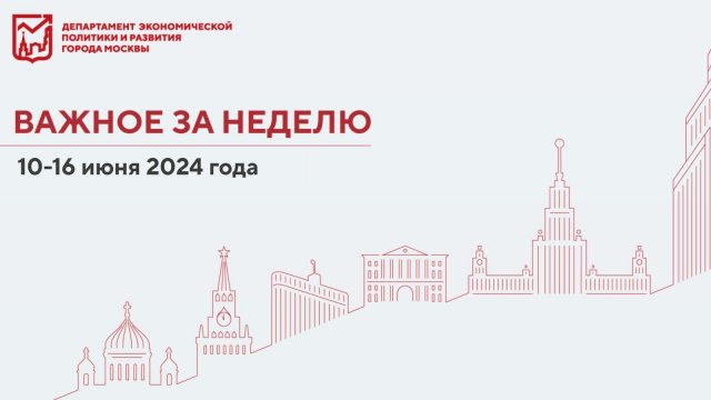 Важное за неделю 10–16 июня 2024