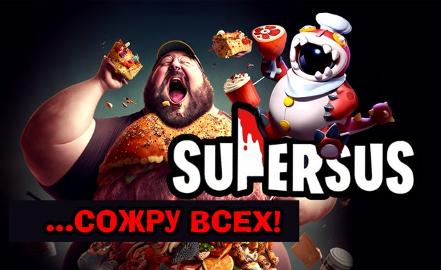SURER SUS / Я СЪЕЛ ПОЛ КОМАНДЫ