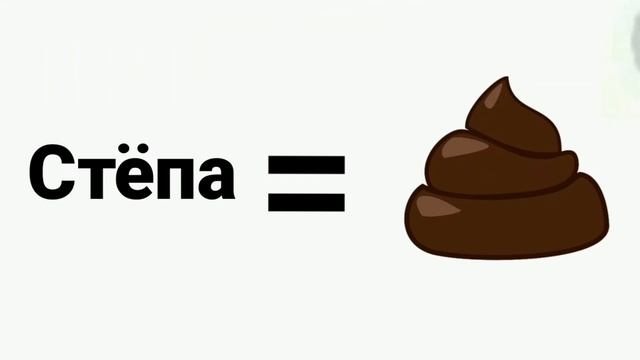 Стёпа - Говно