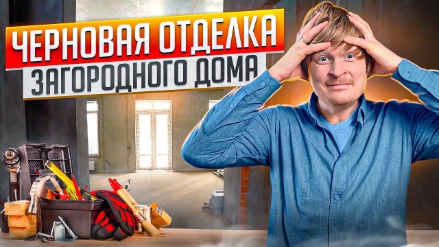 Этапы внутренней отделки дома. Черновая отделка