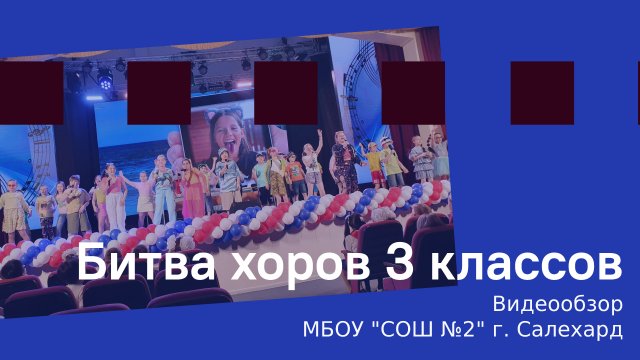 Битва хоров 3 классов