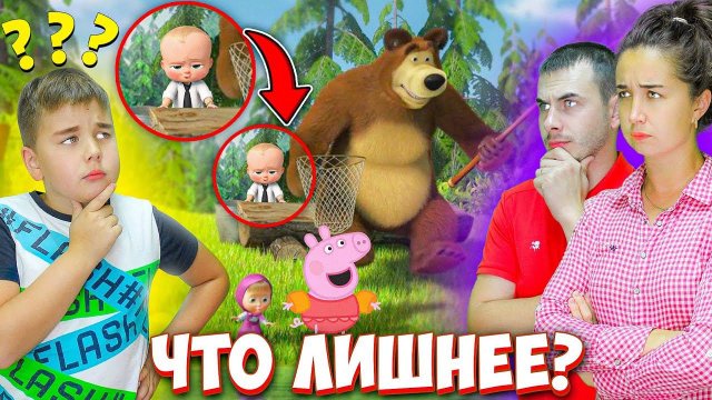 Мама и Рома Устроили Челлендж Что в Мультике Лишнее для Папы!