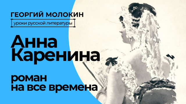 Анна Каренина. Роман на все времена/ Георгий Молокин