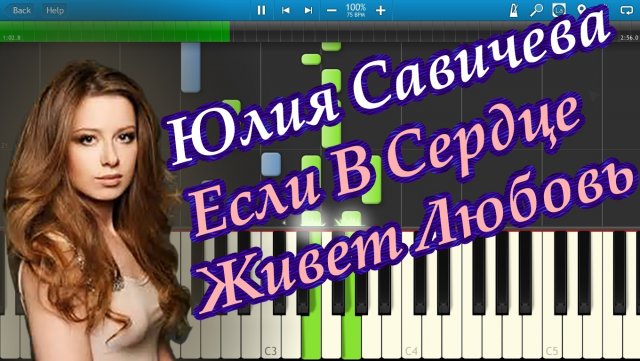 Юлия Савичева - Если В Сердце Живет Любовь (на пианино Synthesia)