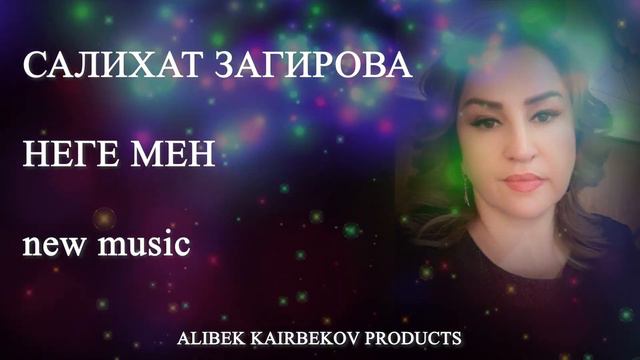 САЛИХАТ ЗАГИРОВА НЕГЕ МЕН ПОЧЕМУ Я 2023