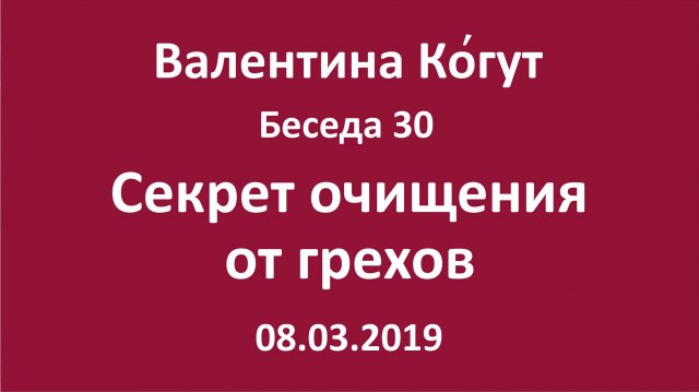 "Секрет очищения от грехов" - Беседа 30 с Валентиной Когут