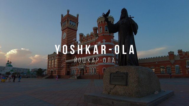 Йошкар-Ола