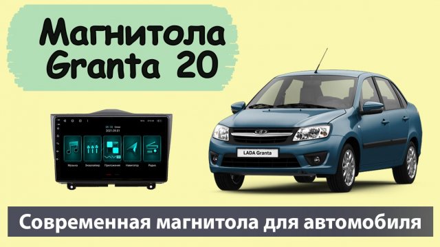 Современна и быстрая магнитола Лада Гранта. Штатная магнитола Lada Granta на андроиде с навигатором.