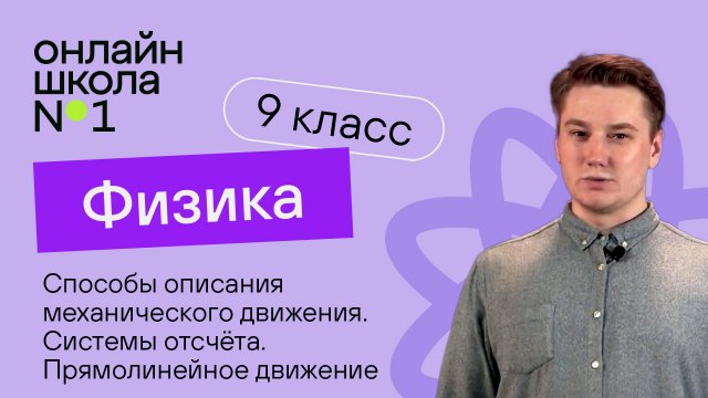 Способы описания механического движения. Видеоурок 1. Физика 9 класс