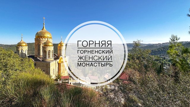 Горняя. Горненский женский монастырь в Эйн-Кареме, Иерусалим.