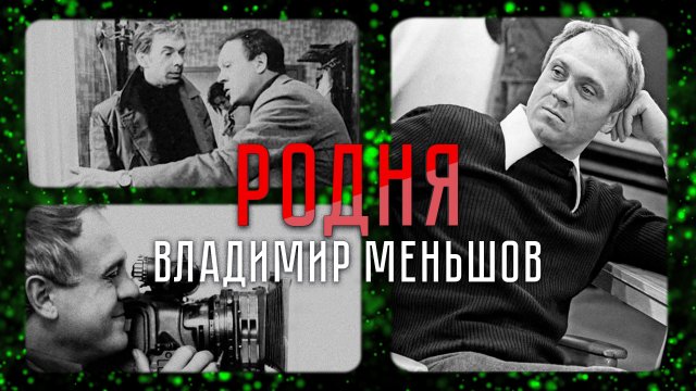 Матрос, шахтер и лауреат премии «Оскар»: роли, фильмы и судьба поистине народного режисcера |«Родня»