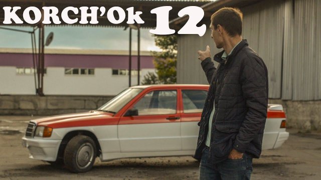 105 000 за серию. Покраска Мерседес 190 w201 готов korch'ok 12