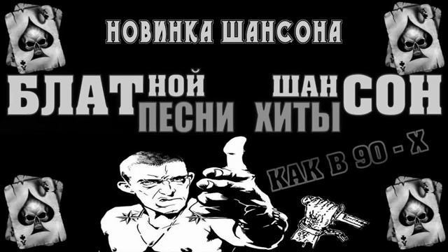 Новый Блатной Шансон Настоящие Мужские Блатные Песни БЛАТНЯК