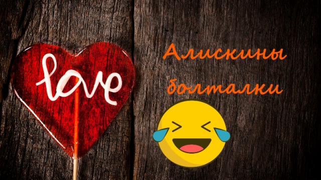 Алискины болталки