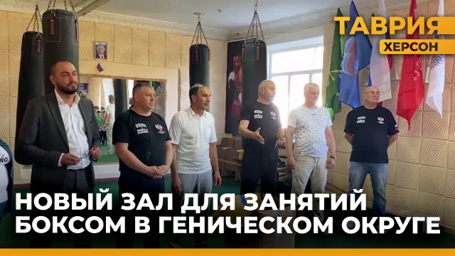 В Геническом муниципальном округе открыли боксерский зал для детей