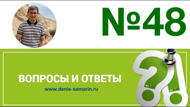 Вопросы и ответы, 48