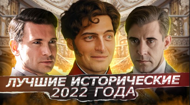ЛУЧШИЕ ИСТОРИЧЕСКИЕ СЕРИАЛЫ 2022 | 8 Лучших русских исторических сериалов 2022 года