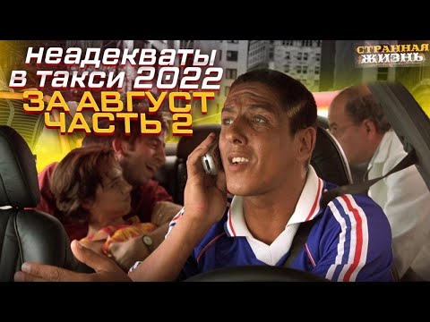 ТОП неадекватов в такси за август 2022 года ( часть 2). Неадекватные таксисты и быдло пассажиры!