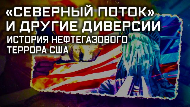 «Северный поток» и другие диверсии: история нефтегазового террора США