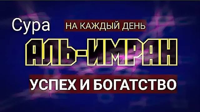 Сура Аль-ИМРАН для БОГАТСТВО ИН ШО АЛЛОХ На Каждый День