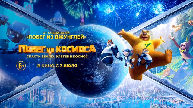 Побег из космоса 6+