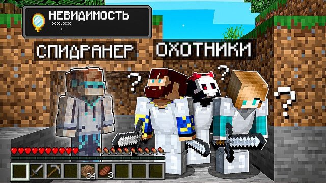 Майнкрафт СПИДРАНЕР против 3 ОХОТНИКОВ • [+ НЕВИДИМОСТЬ]