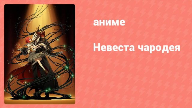 Невеста чародея 1 сезон 20 серия (аниме-сериал, 2017)