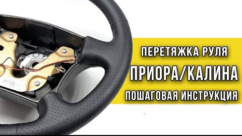 Перетяжка руля Приоры - Калины