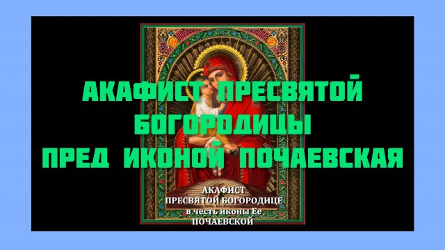 Акафист Пресвятой Богородице Пред Иконой Почаевская.