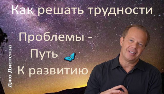 Как преодолевать трудности. Джо Диспенза