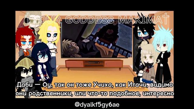 Реакция Про-Героев и Лиги Злодеев на Акацуки из Наруто 10/11(Обито Учиха) || †ʏᴏᴜʀ ɢᴏᴅᴅɴᴇss ᴍᴀᴋɪᴍᴀ†