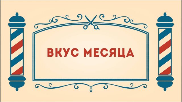 Салон дядюшки Брэда. 3 сезон, 16 серия. Вкус месяца