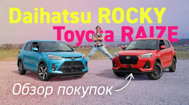 Toyota Raize и Daihatsu Rocky – ЛУЧШИЕ кроссоверы от 1,5 млн рублей?