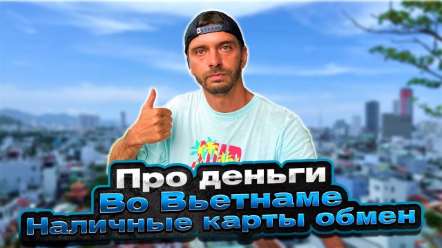 Какую валюту брать, где менять, какие карты работают в Нячанге, Вьетнам