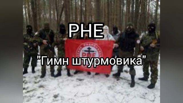 РНЕ "Гимн штурмовика" слушать.