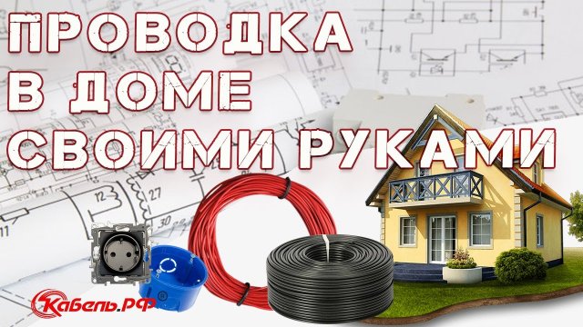 Электропроводка в доме своими руками пошаговая. Проводка в частном доме