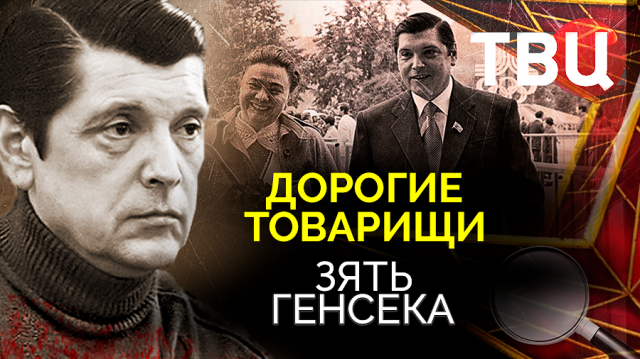 Дорогие товарищи. Зять генсека | Заслуживал ли Чурбанов столь сурового приговора?