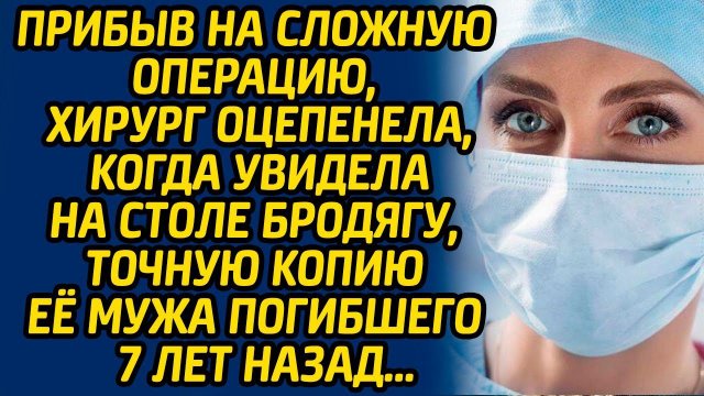 Прибыв на сложную операцию, хирург оцепенела, когда увидела на столе бродягу, точную копию её мужа..