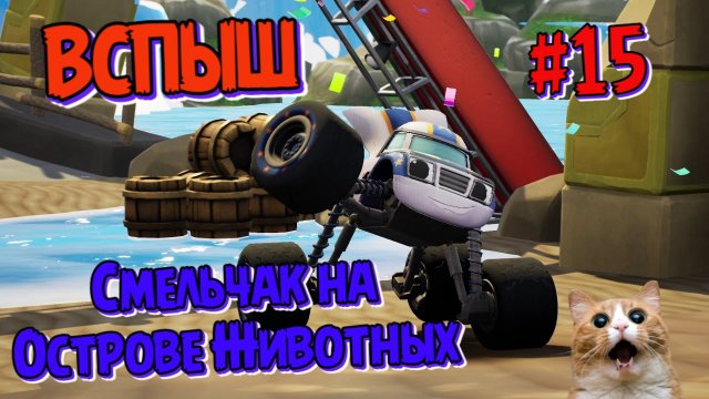 Игра ВСПЫШ и чудомашинки | Смельчак на Острове Животных | Новые серии игры | Часть 15