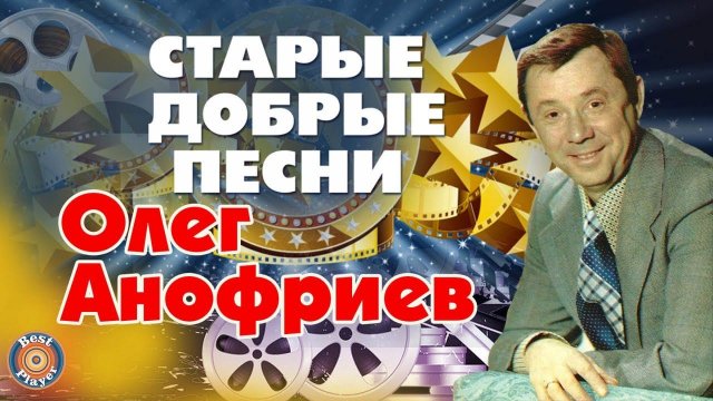 Олег Анофриев - Старые добрые песни. Когда хочется петь