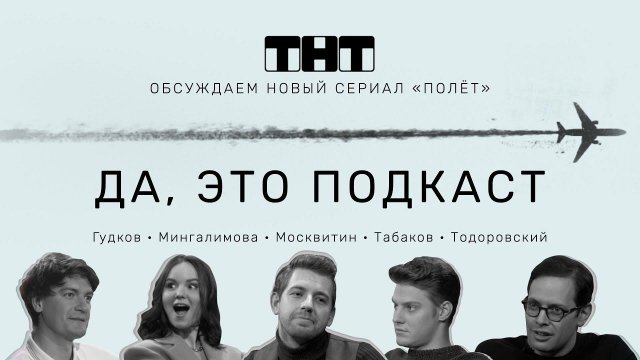 «Да, это подкаст» про сериал «Полёт»: реакция Гудкова и Мингалимовой, пророчество Михаилу Ефремову