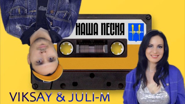 VIKSAY & Juli-M - Наша песня