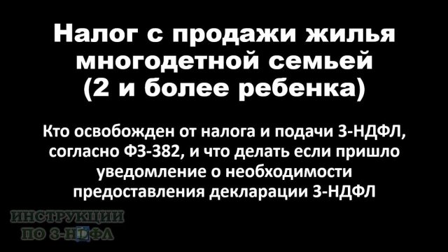 Продажа квартиры многодетной семьей - надо ли платить налог и подавать декларацию 3-НДФЛ / ФЗ 382