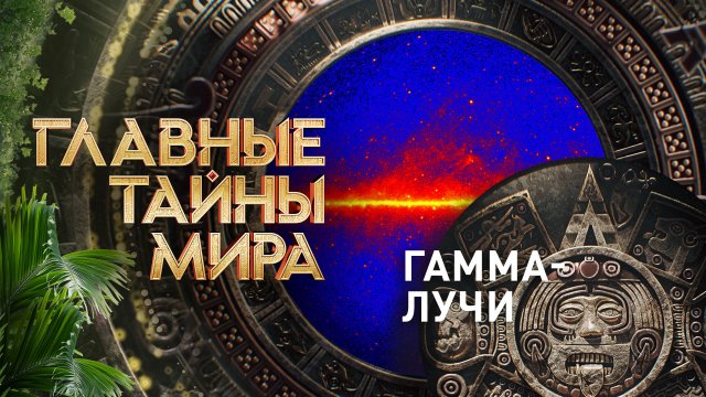 Главные тайны мира — Гамма-лучи (16.06.2023)
