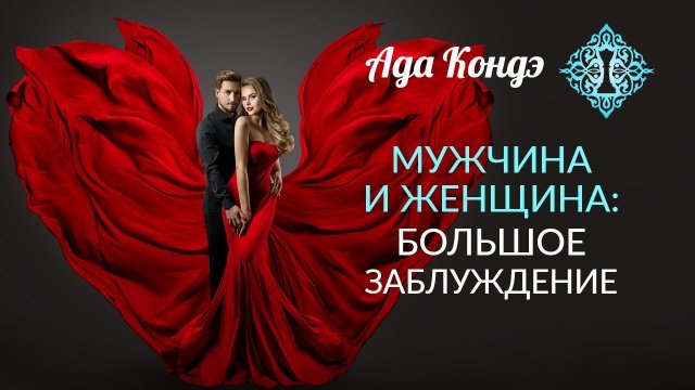 МУЖСКОЕ и ЖЕНСКОЕ. Большое заблуждение. Введение. Мужчина и женщина как пара. Ада Кондэ