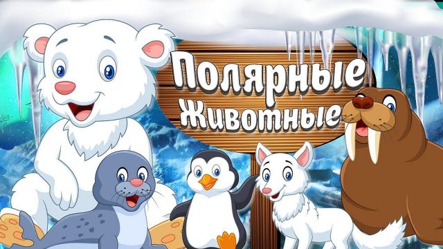 ПОЛЯРНЫЕ ЖИВОТНЫЕ Животные Севера и их Звуки + Карточки Домана +Развивающие Обучающие Мультики