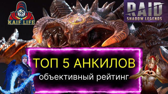 ТОП 5 АНКИЛОВ RAID SL ! Подробный разбор, какой же анкил в РЕЙД лучше и немного о ТОП дд на КБ !