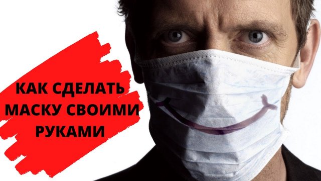 Как сделать медицинскую маску из ткани. Как сделать медицинскую маску видео.mp4