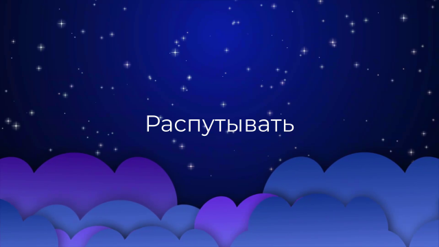 К чему снится Распутывать ?