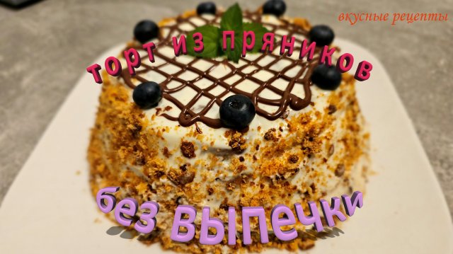 Торт из пряников Торт из пряников без выпечки / Быстро, вкусно, просто!!!без выпечки
